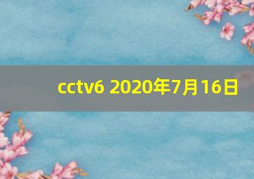 cctv6 2020年7月16日